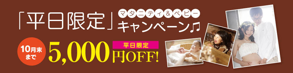 平日限定キャンペーン