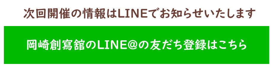 次回開催のお知らせはLINE＠をご登録ください。