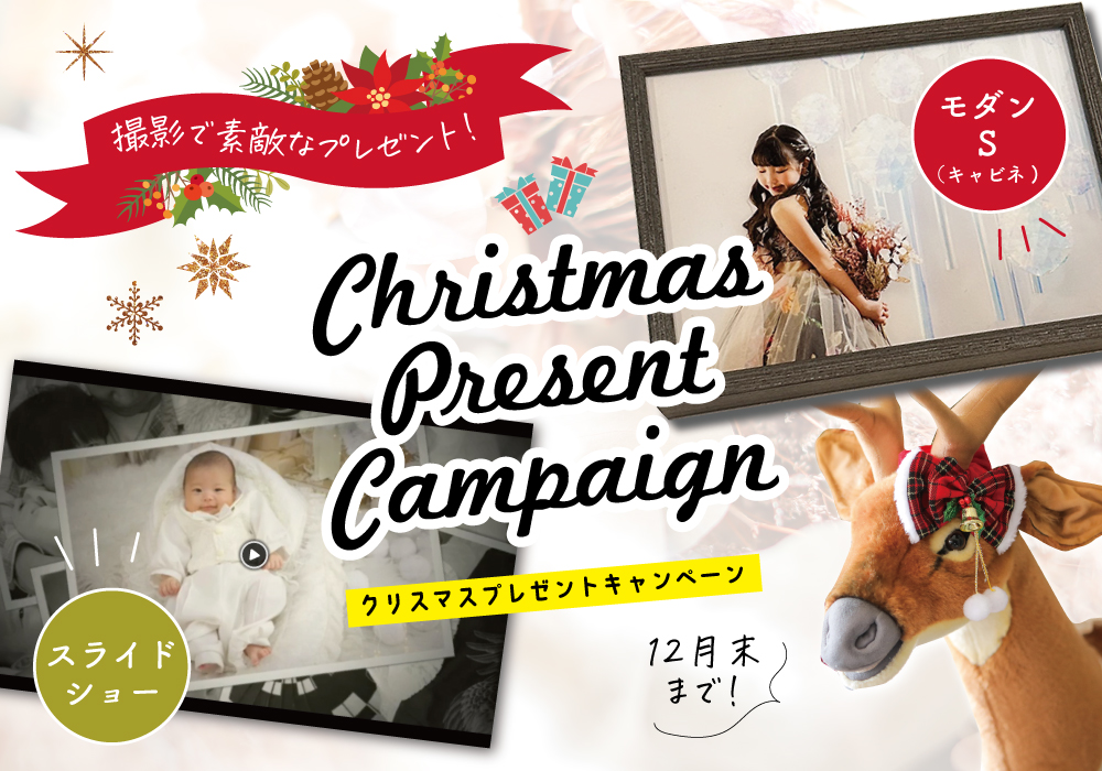 クリスマスキャンペーン
