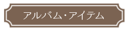 アルバム・アイテムはこちら