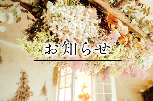 お知らせ