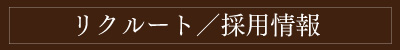 リクルート／採用情報